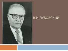 Жизнь и профессиональный путь: Лубовский Владимир Иванович