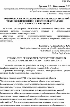 Статья "Возможности использования микроскопической техники в проектной и исследовательской деятельности учащихся"