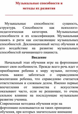 Обложка для материала Статья: Музыкальные способности и методы их развития