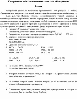 Контрольная работа по математике по теме «Нумерация» 8 класс