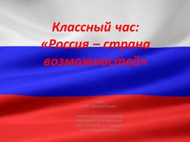 Классный час:«Россия – страна возможностей»