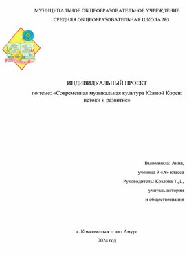 Обложка для материала исследовательская работа по теме Кей-поп культура развитие