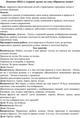 Обложка для материала Конспект НОД в старшей группе на тему: «Приметы осени».
