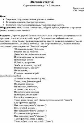 Конспект занятия «Веселые старты» Соревнования между 1 и 2 классами.