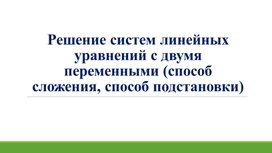 Обложка для материала 8. Решение системы линейных уравнений с двумя переменными. Вариант 2