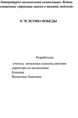 Литературно-музыкальная композиция» Войны священные страницы навеки в памяти людской»