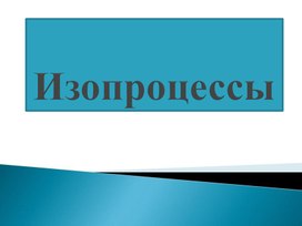 Урок физики. Изопроцессы. 10 класс.