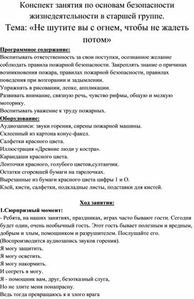 «Не шутите вы с огнем, чтобы не жалеть потом» (Конспект занятия по основам безопасности жизнедеятельности в старшей группе)