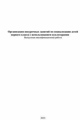 Выпускная квалификационная работа "Организация внеурочных занятий по социализации детей первого класса с использованием куклотерапии"