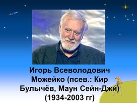 Презентация к уроку К.Булычёв "Путешествие Алисы"