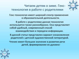 Обложка для материала Читаем детям о зиме. Гекс-технология в работе с родителями
