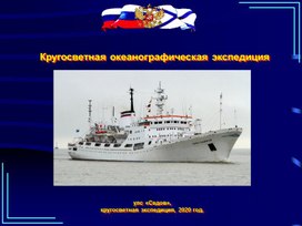 Кругосветная океанографическая экспедиция  в 2016-2017 гг.