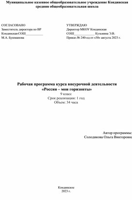 Обложка для материала Рабочая программа курса внеурочной деятельности "Россия -мои горизонты" (9 А класс)