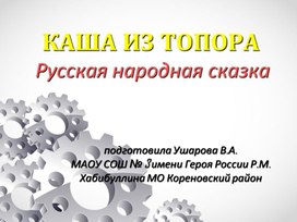 Обложка для материала Презентация по литературному чтению "Каша из топора"