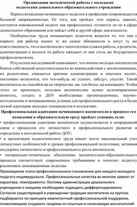 Организация методической работы с молодыми педагогами дошкольного образовательного учреждения