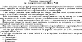 Обложка для материала Методика складання звіту про рух грошових коштів (форма № 3)