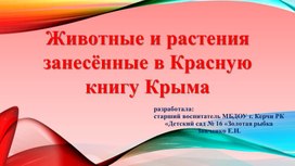 Животные и растения занесенные в красную книгу Крыма