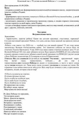 Сценарий внеклассного мероприятия, посвященного 75-летию Великой Победы