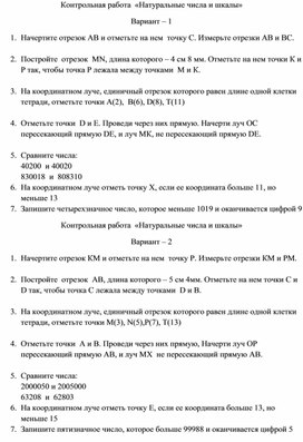 Математика 5 класс Контрольная  работа  «Натуральные числа и шкалы».