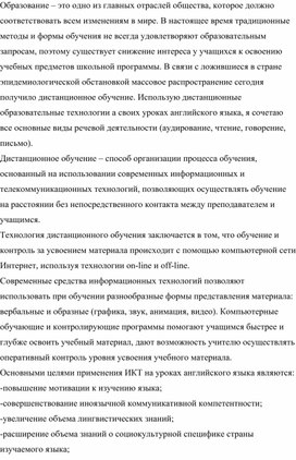 «Дистанционные образовательные технологий на уроках английского языка»