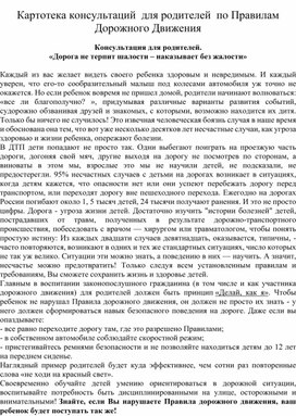 Обложка для материала Картотека консультаций  для родителей  по Правилам Дорожного Движения