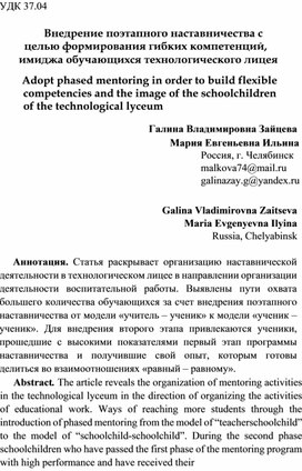 Зайцева, Г. В. Внедрение поэтапного наставничества с целью формирования гибких компетенций, имиджа обучающихся технологического лицея / Г. В. Зайцева, М. Е. Ильина // Модернизация системы профессионального образования на основе регулируемого эволюционирования : Материалы XXI Международной научно-практической конференции, Челябинск, 16 ноября 2022 года / Отв. редактор Д.Ф. Ильясов. – Челябинск: ЧИПиПКРО, 2022. – С. 333-339. – EDN BWBYGW. https://www.elibrary.ru/item.asp?id=50005498