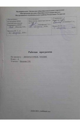 Рабочая программа по литературному чтению 4 класс "Школа России"