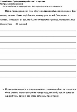 Контрольное списывание за 1 полугодие по русскому языку 2 класс по программе "Школа России"
