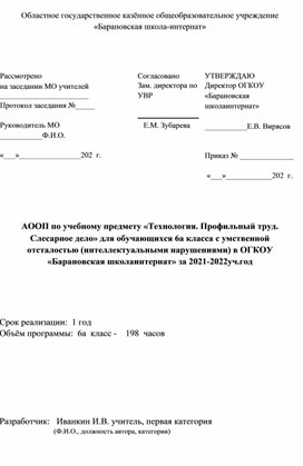 Адаптированная рабочая программа по технологии (слесарное дело) обучающихся с ограниченными возможностями здоровья 6 класс