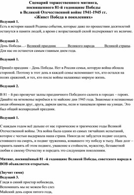 Обложка для материала Сценарий торжественного митинга,  посвященного 81-й годовщине Победы  в Великой Отечественной войне 1941-1945 гг. «Живет Победа в поколениях»