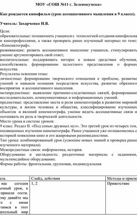 Конспект урока по МХК в 9 классе по теме "Как рождается фильм"