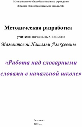 Методическая разработка 2Работа над словарными словами в начальной школе"