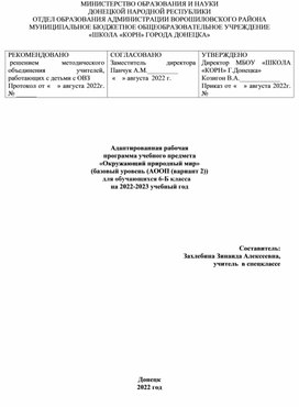 Адаптированная рабочая программа учебного предмета «Окружающий социальный мир»