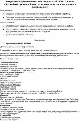 Коррекционно-развивающее занятие для детей с ОВЗ  2 класса «Волшебный сундучок. Развитие памяти, внимания, мышления и воображения»