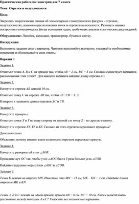 Обложка для материала Практическая работа по геметрии . 7 класс. Темa: Отрезки и полуплоскости.