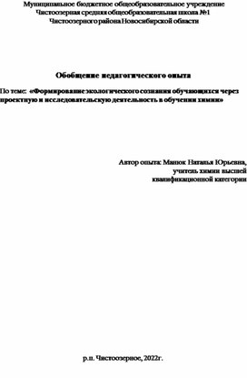 : «Формирование экологического сознания обучающихся через проектную и исследовательскую деятельность в обучении химии»