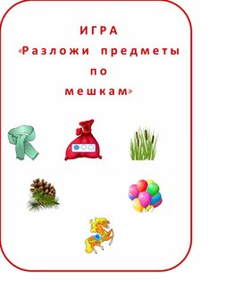 Обложка для материала Игра на развитие фонематического анализа "Разложи предмк=еты по мешкам"