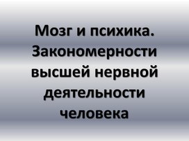 Мозг и психика. Закономерности высшей нервной деятельности человека 1 часть