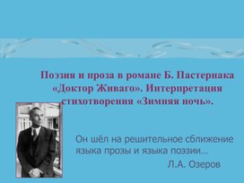 Обложка для материала Поэзия и проза в романе Б. Пастернака "Доктор Живаго"