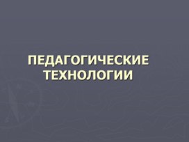 Обложка для материала Педагогические технологии