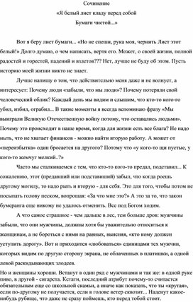 Сочинение «Я белый лист кладу перед собой Бумаги чистой...»