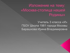 Презентация к изложению на  уроке русского языка в 3 классе по теме: "Москва- столица нашей Родины".