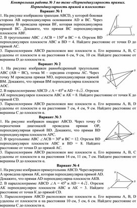 Обложка для материала Перпендикулярность прямой и плоскости. Контрольная работа. Геометрия 10 класс. УМК Л.С. Атанасян и др.
