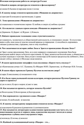 Обложка для материала Контрольная работа по литературе за год (8 класс)