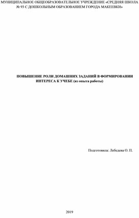 ПОВЫШЕНИЕ РОЛИ ДОМАШНИХ ЗАДАНИЙ В ФОРМИРОВАНИИ ИНТЕРЕСА К УЧЕБЕ (из опыта работы)