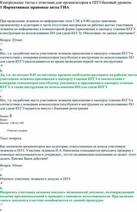 Обложка для материала Контрольные тесты с ответами для организаторов в ППЭ базовый уровень