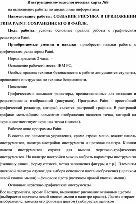 Инструкционно-технологическая карта №8 на выполнение работы по дисциплине информатика. СОЗДАНИЕ РИСУНКА В ПРИЛОЖЕНИИ ТИПА PAINT. СОХРАНЕНИЕ ЕГО В ФАЙЛЕ