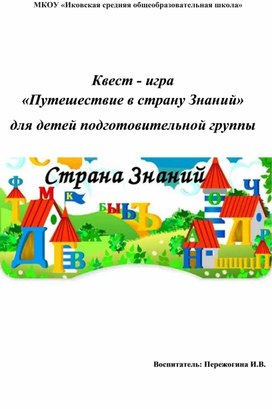Обложка для материала Квест - игра «Путешествие в страну Знаний»