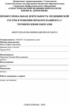Обложка для материала ПРОФЕССИОНАЛЬНАЯ ДЕЯТЕЛЬНОСТЬ МЕДИЦИНСКОЙ СЕСТРЫ В РЕШЕНИИ ПРОБЛЕМ ПАЦИЕНТА С ТЕРМИЧЕСКИМИ ОЖОГАМИ