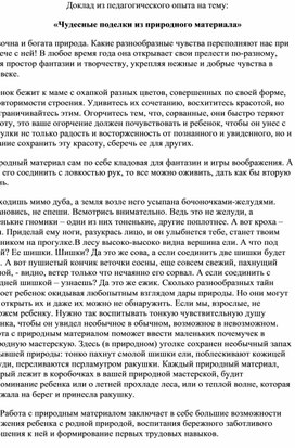 Доклад из педагогического опыта на тему: «Чудесные поделки из природного материала»